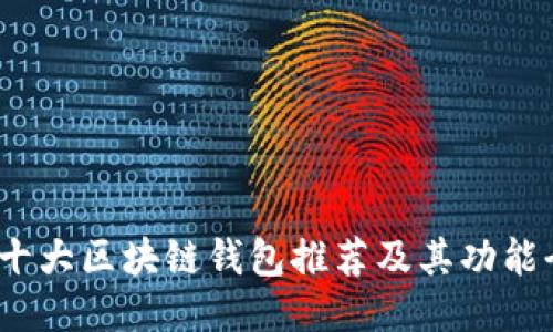 2022年十大区块链钱包推荐及其功能全面评测