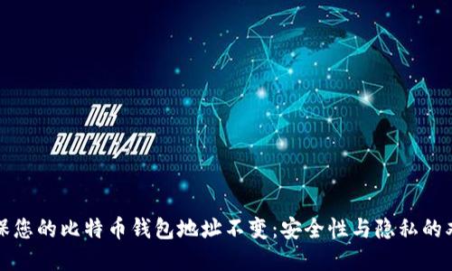 如何确保您的比特币钱包地址不变：安全性与隐私的双重考量