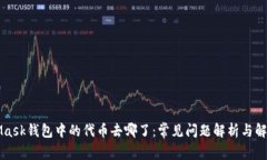 MetaMask钱包中的代币去哪了：常见问题解析与解决