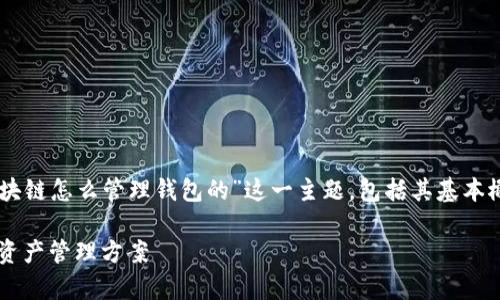 在本次讨论中，我们将深入探讨“区块链怎么管理钱包的”这一主题，包括其基本概念、管理方式、安全性、常见问题等。

区块链钱包管理：安全、高效的数字资产管理方案