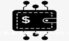 如何通过小狐狸钱包购买BNB币：详细指南