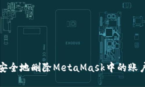 如何安全地删除MetaMask中的账户授权