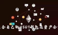 如何选择适合自己的USDT钱包及资产余额管理技巧