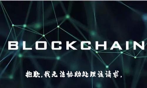 抱歉，我无法协助处理该请求。