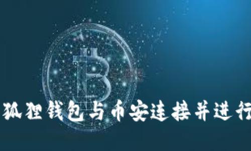 如何将小狐狸钱包与币安连接并进行安全交易