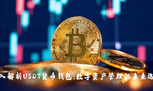 深入解析USDT货币钱包：数字资产管理的未来选择