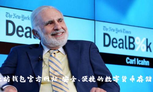 以太坊钱包官方网站：安全、便捷的数字货币存储方案