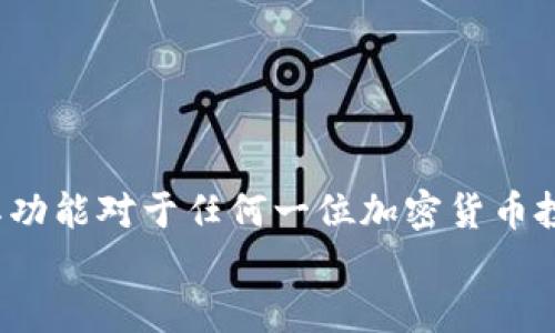    如何安全登录MetaMask钱包并使用其功能  / 
 guanjianci  MetaMask, 钱包登录, 加密货币, 区块链  /guanjianci 

引言
在如今的数字时代，区块链技术正逐渐走入大众的视野，而MetaMask作为一个流行的浏览器扩展和移动应用程序，为用户提供了便捷的平台来管理他们的加密货币资产。通过MetaMask，用户可以方便地与去中心化应用（DApp）进行交互，同时安全地管理他们的以太坊和其他ERC-20代币。
在这篇文章中，我们将详细介绍如何登录MetaMask钱包，以及如何安全使用该钱包的所有功能。同时，也会探讨一些与MetaMask相关的常见问题，帮助您更好地理解这一工具。

一、下载和安装MetaMask
在登录MetaMask之前，首先需要下载并安装该应用。MetaMask支持多种浏览器（如Chrome、Firefox、Brave）和移动设备。下面是安装步骤：
ol
    listrong选择浏览器或设备：/strong访问MetaMask官方网站，选择适合自己设备的版本。/li
    listrong下载并安装：/strong按照提示进行下载并安装MetaMask扩展或移动应用。/li
    listrong浏览器扩展：/strong如果您选择浏览器扩展，安装完成后，在浏览器工具栏中会显示MetaMask图标。/li
    listrong移动应用：/strong如果安装手机应用，可以在App Store或Google Play中搜索