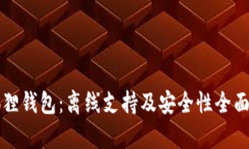 小狐狸钱包：离线支持及安全性全面分析