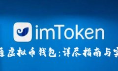 如何开通虚拟币钱包：详尽指南与实用建议