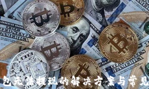 
小狐狸钱包无法提现的解决方案与常见问题解析