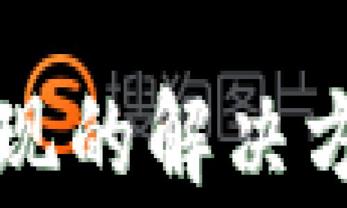 
小狐狸钱包无法提现的解决方案与常见问题解析