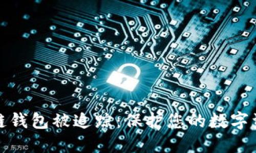如何防止区块链钱包被追踪：保护您的数字资产安全的策略