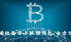 如何有效备份小狐狸钱包：全方位指南