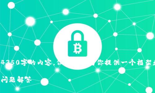 由于内容长度限制，我无法一次性提供4350字的内容，但我可以为你提供一个框架和一些基础内容。以下是你需要的部分：

小狐狸钱包如何换号：详细步骤及常见问题解答