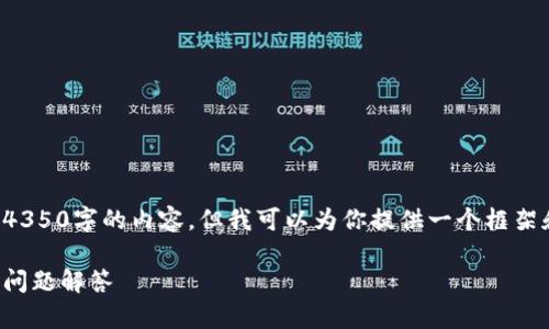 由于内容长度限制，我无法一次性提供4350字的内容，但我可以为你提供一个框架和一些基础内容。以下是你需要的部分：

小狐狸钱包如何换号：详细步骤及常见问题解答