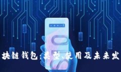 探寻区块链钱包：类型、使用及未来发展趋势