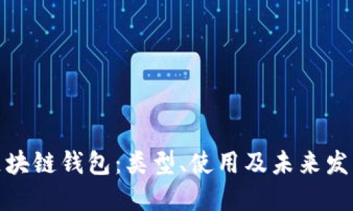 探寻区块链钱包：类型、使用及未来发展趋势