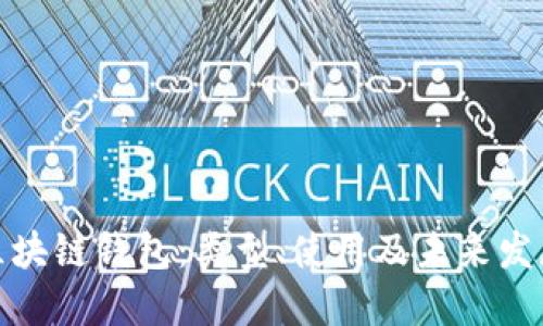 探寻区块链钱包：类型、使用及未来发展趋势