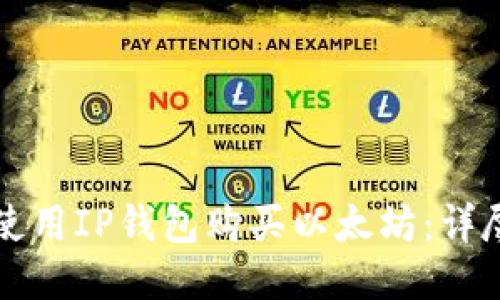 如何使用IP钱包购买以太坊：详尽指南