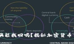 钱包转USDT给别人被骗能找回吗？揭秘加密货币交