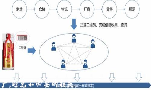
比特币钱包已卸载：如何安全管理和恢复你的数字资产

比特币, 数字钱包, 加密货币, 资产安全/guanjianci

比特币作为一种数字货币，自其诞生以来，已经吸引了全球范围内无数投资者和用户。然而，在使用比特币钱包时，可能会出现许多问题，包括钱包卸载后如何管理和恢复数字资产。本文将围绕这一主题进行深入探讨，帮助读者了解比特币钱包的重要性以及如何有效管理和恢复这些资产。

什么是比特币钱包？
比特币钱包是存储、发送和接收比特币及其他加密货币的工具。它的主要功能类似于传统的银行账户，可以安全地存储数字资产，以及进行交易。这些钱包可以分为两种类型：热钱包和冷钱包。

热钱包是通过互联网连接的数字钱包，方便用户随时随地进行交易，但安全性相对较低。常见的热钱包包括手机应用和在线钱包。相较之下，冷钱包则是离线存储的方式，具有更高的安全性，适合长期存放数字货币。冷钱包的形式包括硬件钱包和纸钱包。

比特币钱包已卸载的影响
当用户卸载比特币钱包时，许多人会感到担忧，因为这可能意味着他们的比特币资产处于失控状态。卸载钱包后，直接影响的是用户对钱包内存储资产的访问。如果没有采取适当的措施，用户可能会面临丢失资产的风险。

然而，如果用户在卸载钱包之前备份了钱包信息（如助记词或私钥），则可以轻松地恢复资产。若未备份，用户需要尽快采取措施，以尽量减少潜在的损失。因此，在实际操作中，谨慎对待数字钱包的管理极其重要。

如何安全备份和恢复比特币钱包？
为了确保比特币及其他数字资产的安全，用户需要确保备份他们的比特币钱包信息。备份的具体步骤如下：

1. **选择合适的备份方式**：用户可以选择多种备份方式，包括将助记词写下来并存储在安全的地方，或使用硬件设备保存私钥。确保备份文件不与网络连接，最大程度上减少被盗风险。

2. **了解使用助记词**：助记词是一串由一系列单词组成的保护代码，常用于恢复钱包。务必妥善保管这些字词，并诚实对待这些信息的机密性。

3. **定期更新备份**：在每次进行交易或资产变动时，及时更新备份信息，以确保备份文件反映出您的当前资产状态。

通过以上方法，即便钱包被卸载，用户仍然可以恢复他们的数字资产。

常见问题解答

1. 如何在比特币钱包卸载后恢复我的资产？
恢复比特币资产的第一步是找到备份的助记词或私钥。如果你已经有了这些信息，按照以下步骤操作：

1. **下载新钱包应用**：选择一个可靠的比特币钱包应用，将其下载并安装到您的设备中。

2. **导入钱包**：在新钱包中选择“导入钱包”功能，输入您的助记词或导入私钥。确认输入无误后，点击确认。

3. **检查资产**：成功导入后，可以在新钱包中查看您的比特币资产状况。如果资产未显示，请确保输入信息没有错误，并再次确认备份的有效性。

如果您没有备份的信息，恢复资产将变得困难，建议未来尽量进行完整的备份，以保障财产的安全。

2. 为什么备份比特币钱包如此重要？
备份比特币钱包至关重要，以下是几个原因：

1. **防止数据丢失**：数字设备可能损坏、丢失或被攻击，备份可以为资产提供额外保护。

2. **保护资产**：在面对意外情况时，如解除设备故障或程序问题，备份能够确保资产不会丢失。

3. **便于转移到其他钱包**：如果您决定更换钱包或改用其他设备，备份的助记词或私钥可以方便地将资产转移。

因此，备份是每个比特币钱包用户不可或缺的措施，能够有效保护自己的资产。

3. 如何选择安全的比特币钱包？
选择安全的比特币钱包至关重要，用户可以参考以下几点来做出选择：

1. **评估钱包类型**：根据自己的需求选择热钱包或冷钱包，一般来说，冷钱包更具安全性，适合长期存放；热钱包则适合频繁交易。

2. **选择知名品牌**：选择具有良好声誉和用户反馈的钱包，尽量避免使用不知名或未经验证的产品。

3. **分析安全性**：查看钱包的安全功能，包括双重验证、强密码保护及是否有保险机制等，确保其安全性能得到保障。

选择合适的钱包能够帮助用户安全管理资产，降低被盗风险。

4. 如何加密我的比特币钱包信息？
对比特币钱包进行加密是保护数字资产的重要措施，以下是详细步骤：

1. **启用钱包的加密功能**：大多数主流钱包都提供加密功能，按照钱包的提示设置强密码。

2. **使用硬件加密工具**：考虑使用具备加密能力的硬件钱包，提供更高的安全性，避免被恶意软件攻击。

3. **验证码和多重验证**：通过启用两步验证等多重身份验证，增加额外的安全层，减少不必要的风险。

通过上述措施，用户可以保护钱包信息不被他人获取，确保数字资产的安全性。

总之，比特币钱包的管理和安全性是每位用户必须重视的内容。通过备份和恢复等措施，用户可以有效控制自己的数字资产，避免不必要的损失。