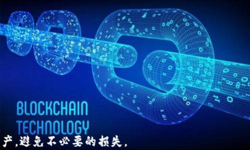 
比特币钱包已卸载：如何安全管理和恢复你的数字资产

比特币, 数字钱包, 加密货币, 资产安全/guanjianci

比特币作为一种数字货币，自其诞生以来，已经吸引了全球范围内无数投资者和用户。然而，在使用比特币钱包时，可能会出现许多问题，包括钱包卸载后如何管理和恢复数字资产。本文将围绕这一主题进行深入探讨，帮助读者了解比特币钱包的重要性以及如何有效管理和恢复这些资产。

什么是比特币钱包？
比特币钱包是存储、发送和接收比特币及其他加密货币的工具。它的主要功能类似于传统的银行账户，可以安全地存储数字资产，以及进行交易。这些钱包可以分为两种类型：热钱包和冷钱包。

热钱包是通过互联网连接的数字钱包，方便用户随时随地进行交易，但安全性相对较低。常见的热钱包包括手机应用和在线钱包。相较之下，冷钱包则是离线存储的方式，具有更高的安全性，适合长期存放数字货币。冷钱包的形式包括硬件钱包和纸钱包。

比特币钱包已卸载的影响
当用户卸载比特币钱包时，许多人会感到担忧，因为这可能意味着他们的比特币资产处于失控状态。卸载钱包后，直接影响的是用户对钱包内存储资产的访问。如果没有采取适当的措施，用户可能会面临丢失资产的风险。

然而，如果用户在卸载钱包之前备份了钱包信息（如助记词或私钥），则可以轻松地恢复资产。若未备份，用户需要尽快采取措施，以尽量减少潜在的损失。因此，在实际操作中，谨慎对待数字钱包的管理极其重要。

如何安全备份和恢复比特币钱包？
为了确保比特币及其他数字资产的安全，用户需要确保备份他们的比特币钱包信息。备份的具体步骤如下：

1. **选择合适的备份方式**：用户可以选择多种备份方式，包括将助记词写下来并存储在安全的地方，或使用硬件设备保存私钥。确保备份文件不与网络连接，最大程度上减少被盗风险。

2. **了解使用助记词**：助记词是一串由一系列单词组成的保护代码，常用于恢复钱包。务必妥善保管这些字词，并诚实对待这些信息的机密性。

3. **定期更新备份**：在每次进行交易或资产变动时，及时更新备份信息，以确保备份文件反映出您的当前资产状态。

通过以上方法，即便钱包被卸载，用户仍然可以恢复他们的数字资产。

常见问题解答

1. 如何在比特币钱包卸载后恢复我的资产？
恢复比特币资产的第一步是找到备份的助记词或私钥。如果你已经有了这些信息，按照以下步骤操作：

1. **下载新钱包应用**：选择一个可靠的比特币钱包应用，将其下载并安装到您的设备中。

2. **导入钱包**：在新钱包中选择“导入钱包”功能，输入您的助记词或导入私钥。确认输入无误后，点击确认。

3. **检查资产**：成功导入后，可以在新钱包中查看您的比特币资产状况。如果资产未显示，请确保输入信息没有错误，并再次确认备份的有效性。

如果您没有备份的信息，恢复资产将变得困难，建议未来尽量进行完整的备份，以保障财产的安全。

2. 为什么备份比特币钱包如此重要？
备份比特币钱包至关重要，以下是几个原因：

1. **防止数据丢失**：数字设备可能损坏、丢失或被攻击，备份可以为资产提供额外保护。

2. **保护资产**：在面对意外情况时，如解除设备故障或程序问题，备份能够确保资产不会丢失。

3. **便于转移到其他钱包**：如果您决定更换钱包或改用其他设备，备份的助记词或私钥可以方便地将资产转移。

因此，备份是每个比特币钱包用户不可或缺的措施，能够有效保护自己的资产。

3. 如何选择安全的比特币钱包？
选择安全的比特币钱包至关重要，用户可以参考以下几点来做出选择：

1. **评估钱包类型**：根据自己的需求选择热钱包或冷钱包，一般来说，冷钱包更具安全性，适合长期存放；热钱包则适合频繁交易。

2. **选择知名品牌**：选择具有良好声誉和用户反馈的钱包，尽量避免使用不知名或未经验证的产品。

3. **分析安全性**：查看钱包的安全功能，包括双重验证、强密码保护及是否有保险机制等，确保其安全性能得到保障。

选择合适的钱包能够帮助用户安全管理资产，降低被盗风险。

4. 如何加密我的比特币钱包信息？
对比特币钱包进行加密是保护数字资产的重要措施，以下是详细步骤：

1. **启用钱包的加密功能**：大多数主流钱包都提供加密功能，按照钱包的提示设置强密码。

2. **使用硬件加密工具**：考虑使用具备加密能力的硬件钱包，提供更高的安全性，避免被恶意软件攻击。

3. **验证码和多重验证**：通过启用两步验证等多重身份验证，增加额外的安全层，减少不必要的风险。

通过上述措施，用户可以保护钱包信息不被他人获取，确保数字资产的安全性。

总之，比特币钱包的管理和安全性是每位用户必须重视的内容。通过备份和恢复等措施，用户可以有效控制自己的数字资产，避免不必要的损失。