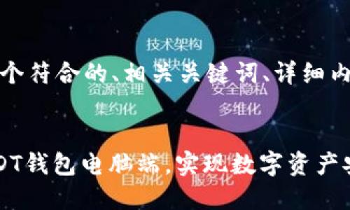 在这里，我将为您提供一个符合的、相关关键词、详细内容以及相关问题的探讨。


如何选择和使用官方USDT钱包电脑端，实现数字资产安全管理