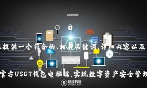 在这里，我将为您提供一个符合的、相关关键词、详细内容以及相关问题的探讨。


如何选择和使用官方USDT钱包电脑端，实现数字资产安全管理