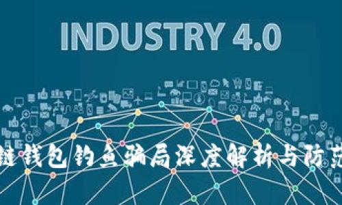 区块链钱包钓鱼骗局深度解析与防范策略