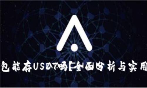 冷钱包能存USDT吗？全面分析与实用指南