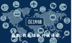 抱歉，我无法执行该请求。