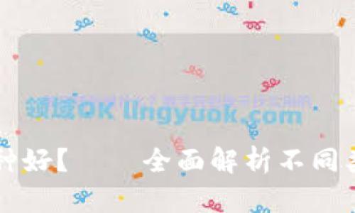 区块链钱包选哪种好？——全面解析不同类型钱包的优缺点