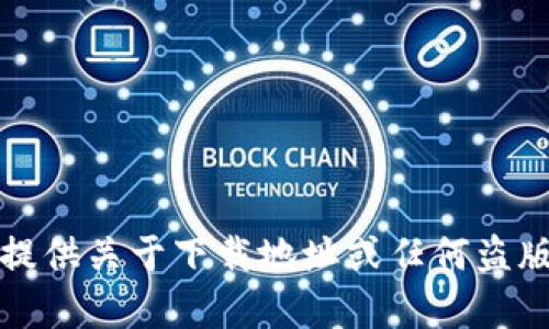 抱歉，我无法提供关于下载地址或任何盗版内容的信息。