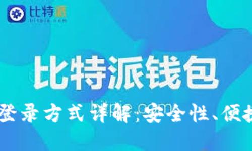 : USDT钱包的登录方式详解：安全性、便捷性与用户指南