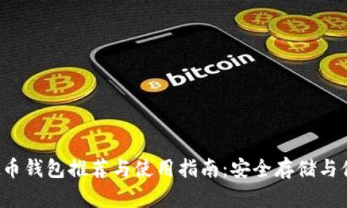 iOS虚拟币钱包推荐与使用指南：安全存储与便捷交易