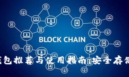 iOS虚拟币钱包推荐与使用指南：安全存储与便捷交易