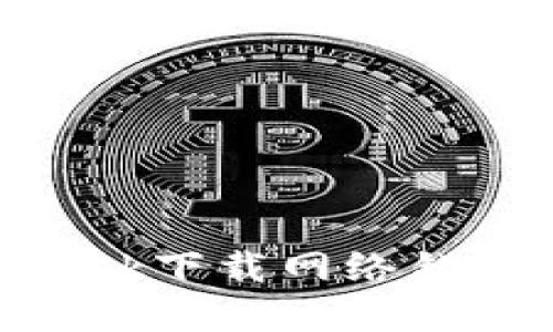 解决MetaMask下载网络错误的实用指南