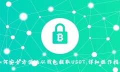 如何安全方便地从钱包提取USDT：详细操作指南