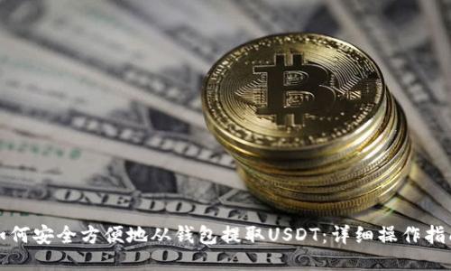 如何安全方便地从钱包提取USDT：详细操作指南