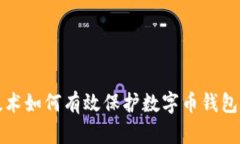 区块链技术如何有效保护数字币钱包的安全性