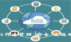 全面解析MetaMask代币管理：安全、高效的数字资产