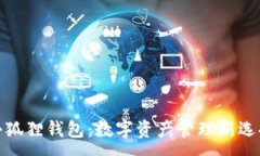 :小狐狸钱包：数字资产管理新选择