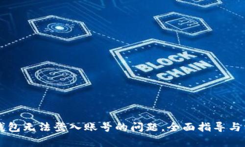 解决小狐狸钱包无法登入账号的问题，全面指导与常见故障排查