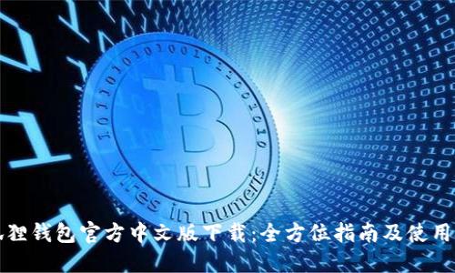小狐狸钱包官方中文版下载：全方位指南及使用技巧