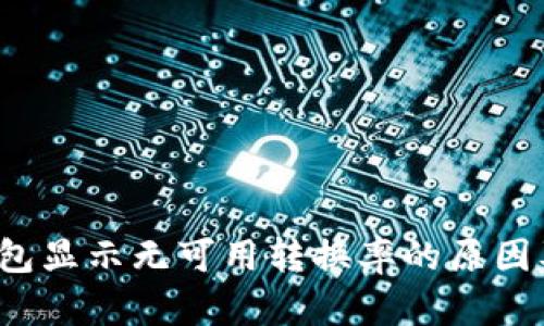  小狐狸钱包显示无可用转换率的原因及解决方案