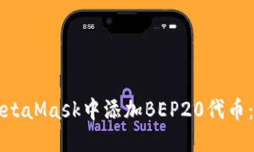 如何在MetaMask中添加BEP20代币：完整指南