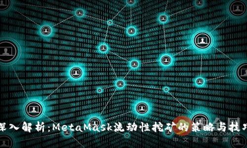 深入解析：MetaMask流动性挖矿的策略与技巧