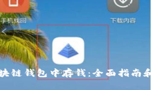 如何在区块链钱包中存钱：全面指南和实用技巧