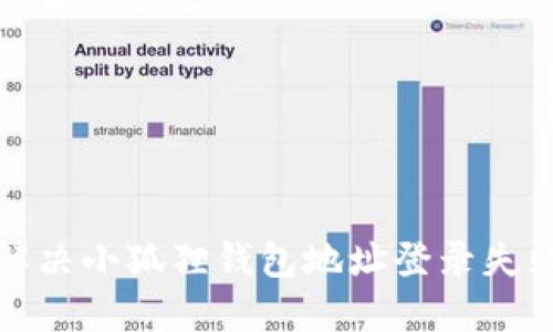 如何解决小狐狸钱包地址登录失败问题
